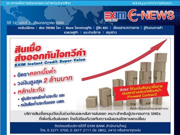 EXIM E-NEWS ปีที่ 12 ฉบับที่ 7 กรกฎาคม 2560