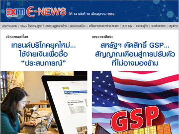 EXIM E-NEWS ปีที่ 14 ฉบับที่ 10 ตุลาคม 2562