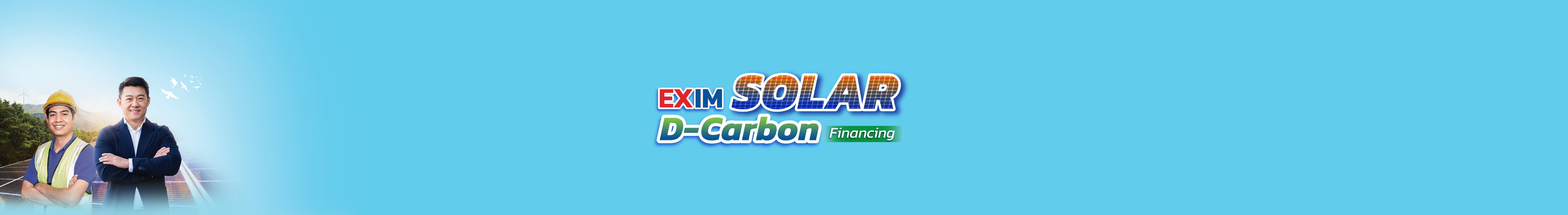 สินเชื่อ EXIM Solar D-Carbon Financing