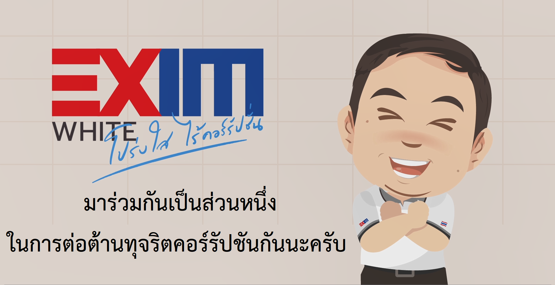 EXIM BANK จัดงาน“EXIM WHITE DAY 2563”แสดงเจตนารมณ์ต่อต้านการทุจริตคอร์รัปชัน ผ่านสื่ออิเล็กทรอนิกส์