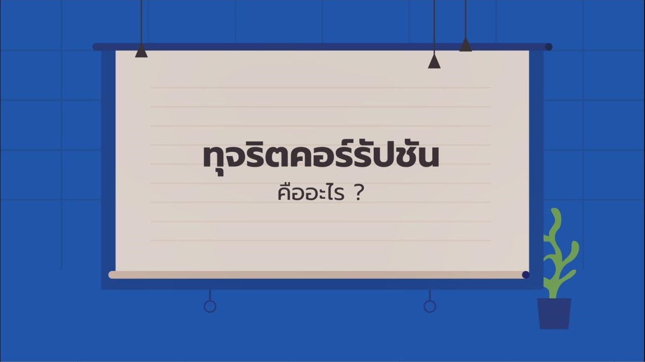 ทุจริตคอร์รัปชัน คืออะไร ???