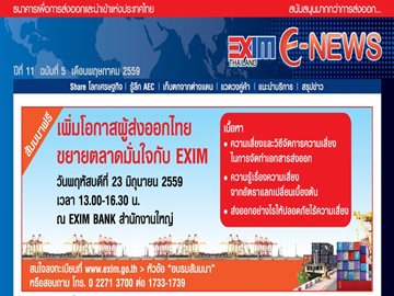 EXIM E-NEWS ปีที่ 11 ฉบับที่ 5 พฤษภาคม 2559