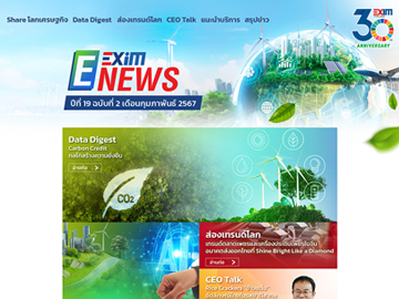 EXIM E-NEWS ปีที่ 19 ฉบับที่ 2 เดือนกุมภาพันธ์ 2567