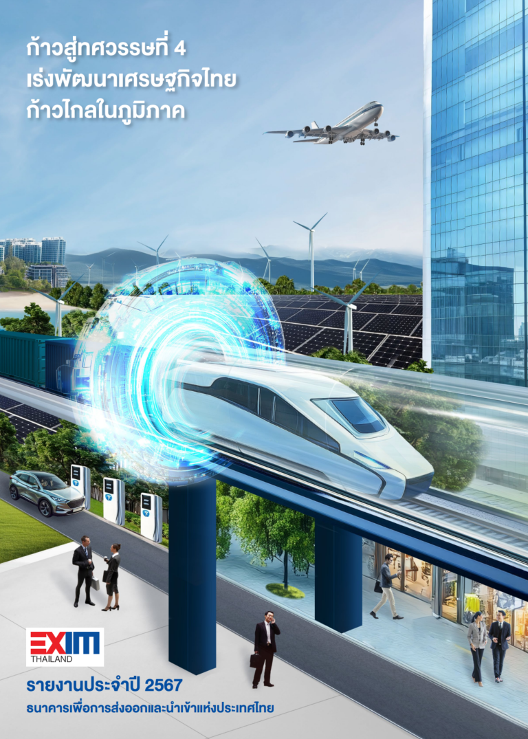 รายงานประจำปี 2567