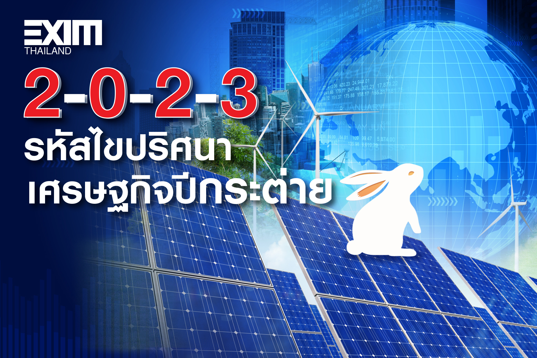 2-0-2-3...รหัสไขปริศนาเศรษฐกิจปีกระต่าย