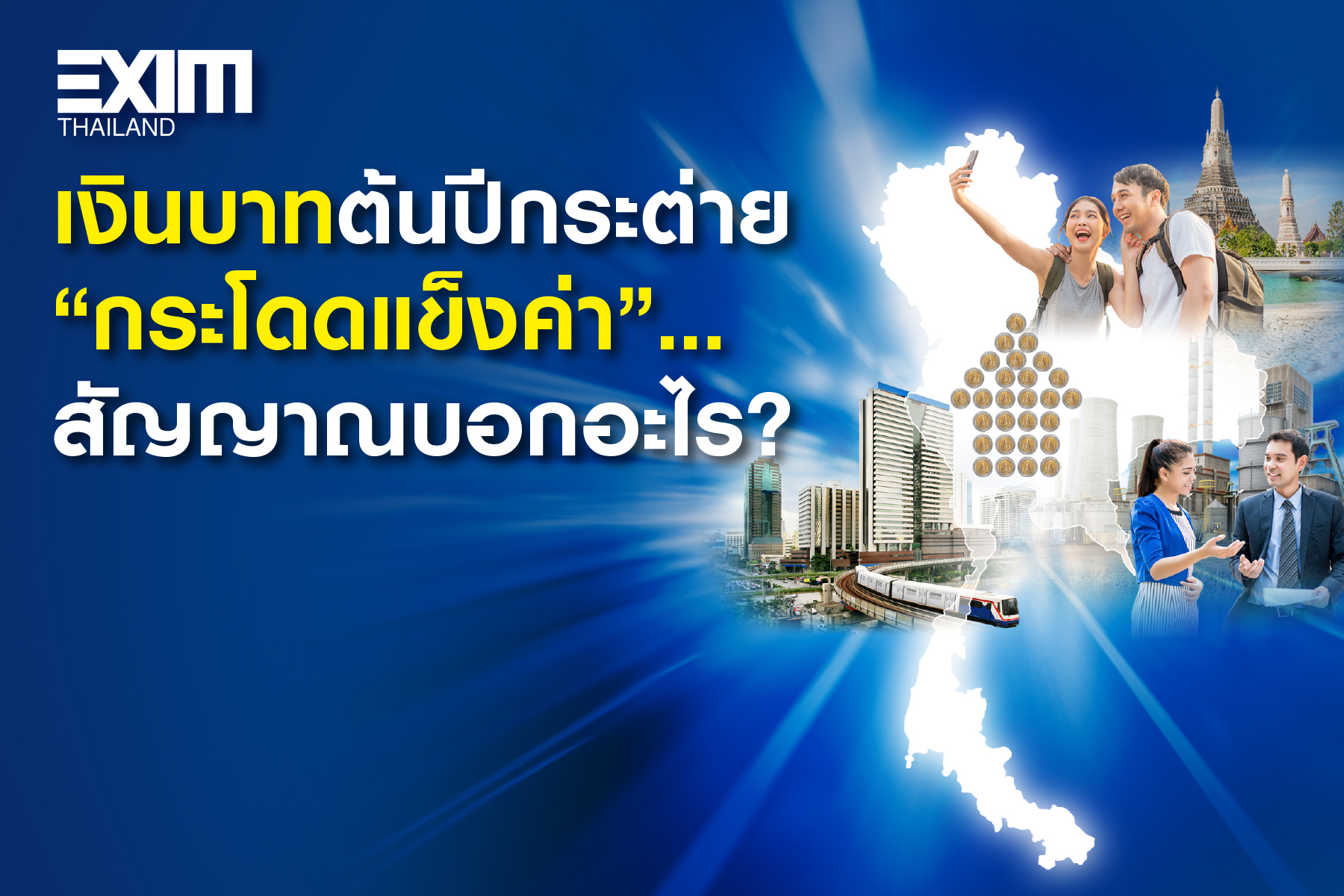 เงินบาทต้นปีกระต่าย “กระโดดแข็งค่า”…สัญญาณบอกอะไร?