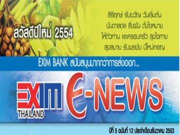 EXIM E-NEWS ปีที่ 5 ฉบับที่ 12 ธันวาคม 2553