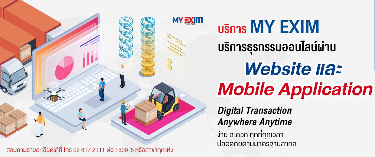 MYEXIM : บริการยื่นคำขอทำธุรกรรมออนไลน์