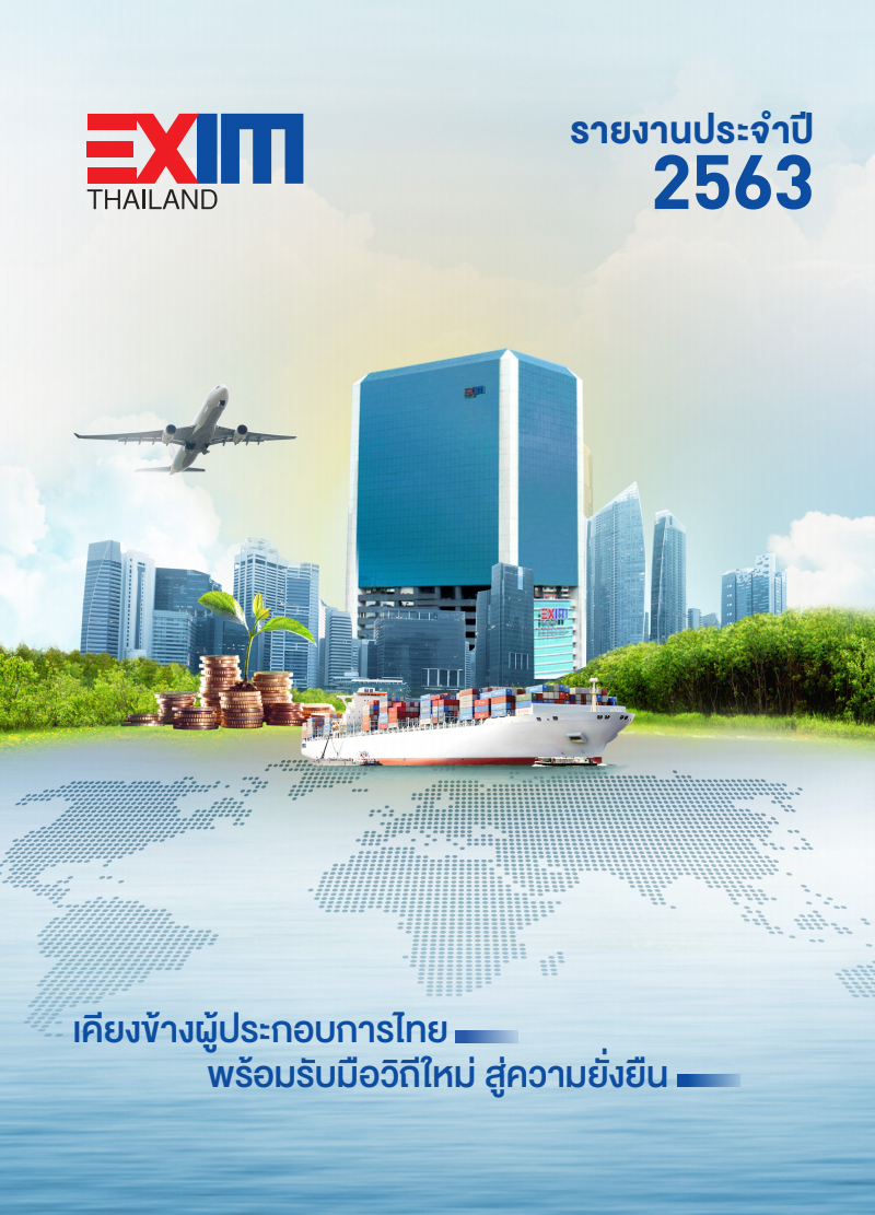 รายงานประจำปี 2563