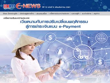 EXIM E-NEWS ปีที่ 13 ฉบับที่ 8 สิงหาคม 2561