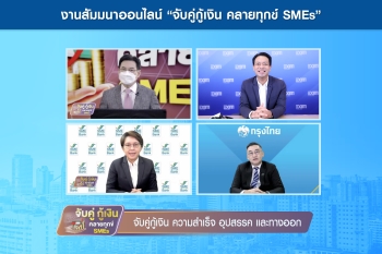 EXIM BANK ร่วมเสวนาสนับสนุน SMEs เข้าถึงแหล่งเงินทุน สร้างโอกาสส่งออก ฝ่าวิกฤตโควิด-19