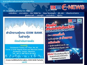 EXIM E-NEWS ปีที่ 12 ฉบับที่ 6 มิถุนายน 2560