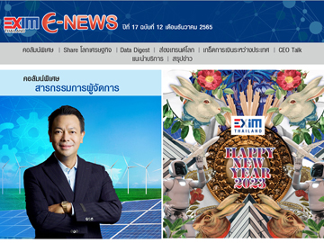 EXIM E-NEWS ปีที่ 17 ฉบับที่ 12 ธันวาคม 2565