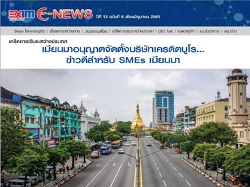 EXIM E-NEWS ปีที่ 13 ฉบับที่ 6 มิถุนายน 2561