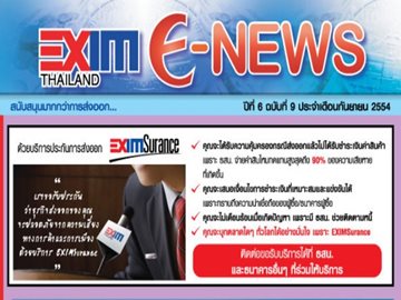 EXIM E-NEWS ปีที่ 6 ฉบับที่ 9 กันยายน 2554