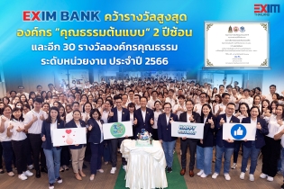 EXIM BANK คว้ารางวัลองค์กร “คุณธรรมต้นแบบ” 2 ปีซ้อน  และอีก 30 รางวัลองค์กรคุณธรรมระดับหน่วยงาน ประจำปี 2566