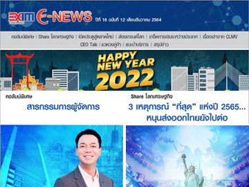 EXIM E-NEWS ปีที่ 16 ฉบับที่ 12 ธันวาคม 2564