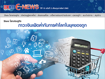 EXIM E-NEWS ปีที่ 15 ฉบับที่ 2 กุมภาพันธ์ 2563