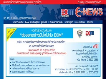 EXIM E-NEWS ปีที่ 11 ฉบับที่ 8 สิงหาคม 2559