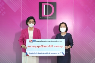 EXIM BANK ร่วมยินดีหนังสือพิมพ์เดลินิวส์ ครบรอบ 58 ปี