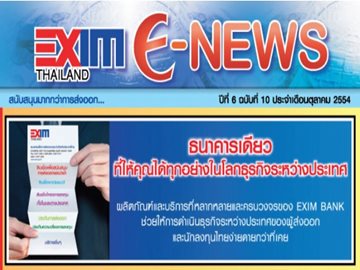 EXIM E-NEWS ปีที่ 6 ฉบับที่ 10 ตุลาคม 2554