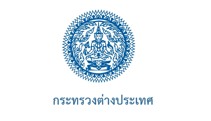 กระทรวงการต่างประเทศ