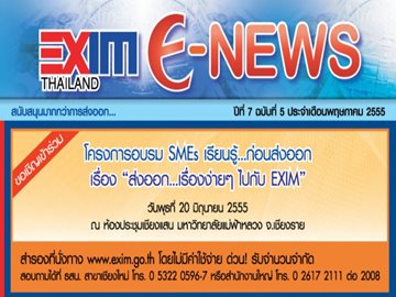EXIM E-NEWS ปีที่ 7 ฉบับที่ 5 พฤษภาคม 2555