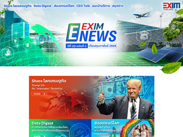 EXIM E-NEWS ปีที่ 20 ฉบับที่ 2 เดือนกุมภาพันธ์ 2568