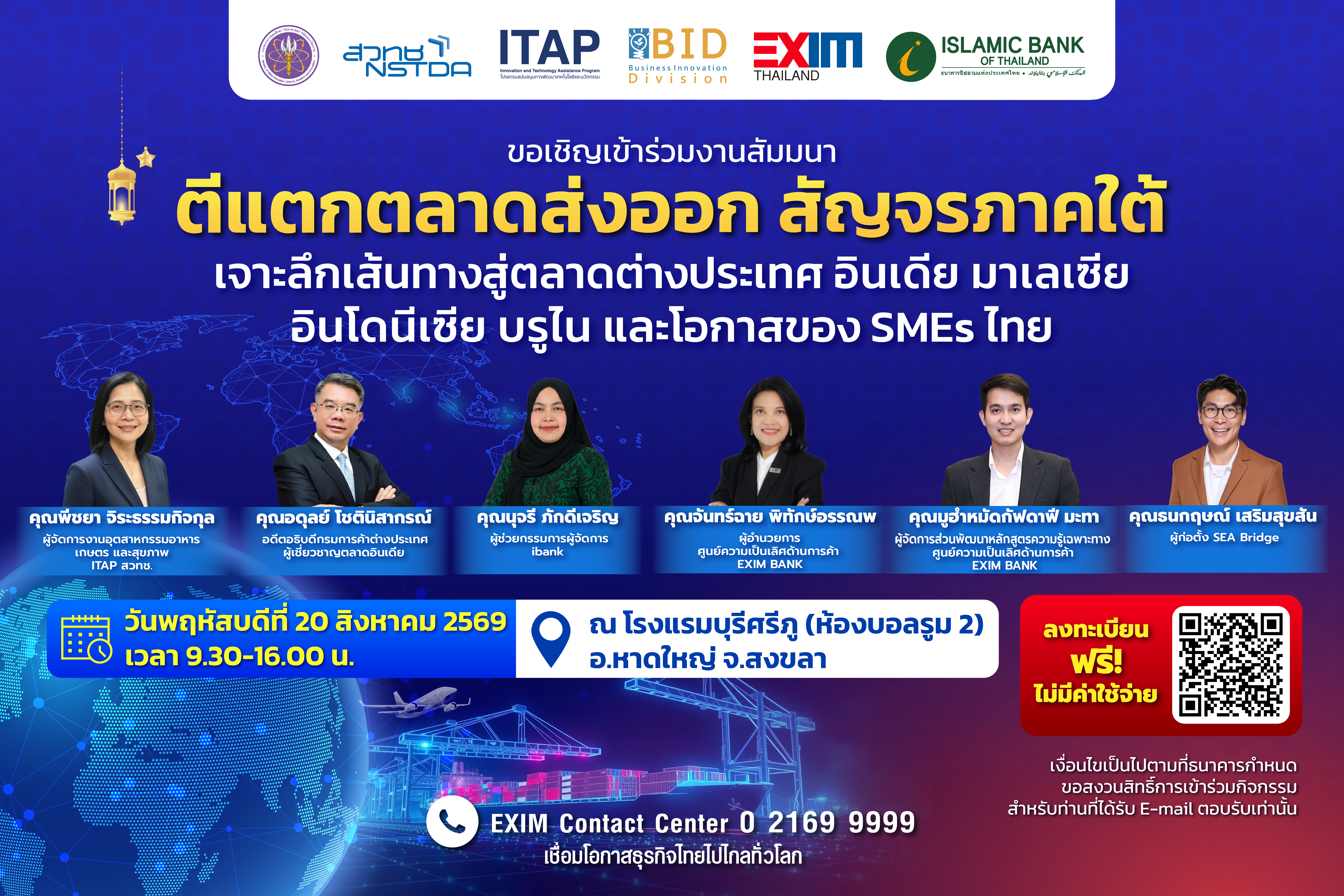 ปฏิทินข่าว : EXIM BANK ขอเชิญผู้ประกอบการที่สนใจเข้าร่วมงานสัมมนา “ตีแตกตลาดส่งออก สัญจรภาคใต้ : เจาะลึกเส้นทางสู่ตลาดต่างประเทศ อินเดีย มาเลเซีย อินโดนีเซีย บรูไน และโอกาสของ SMEs ไทย”