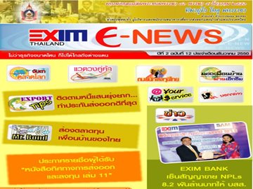 EXIM E-NEWS ปีที่ 2 ฉบับที่ 12 ธันวาคม 2550