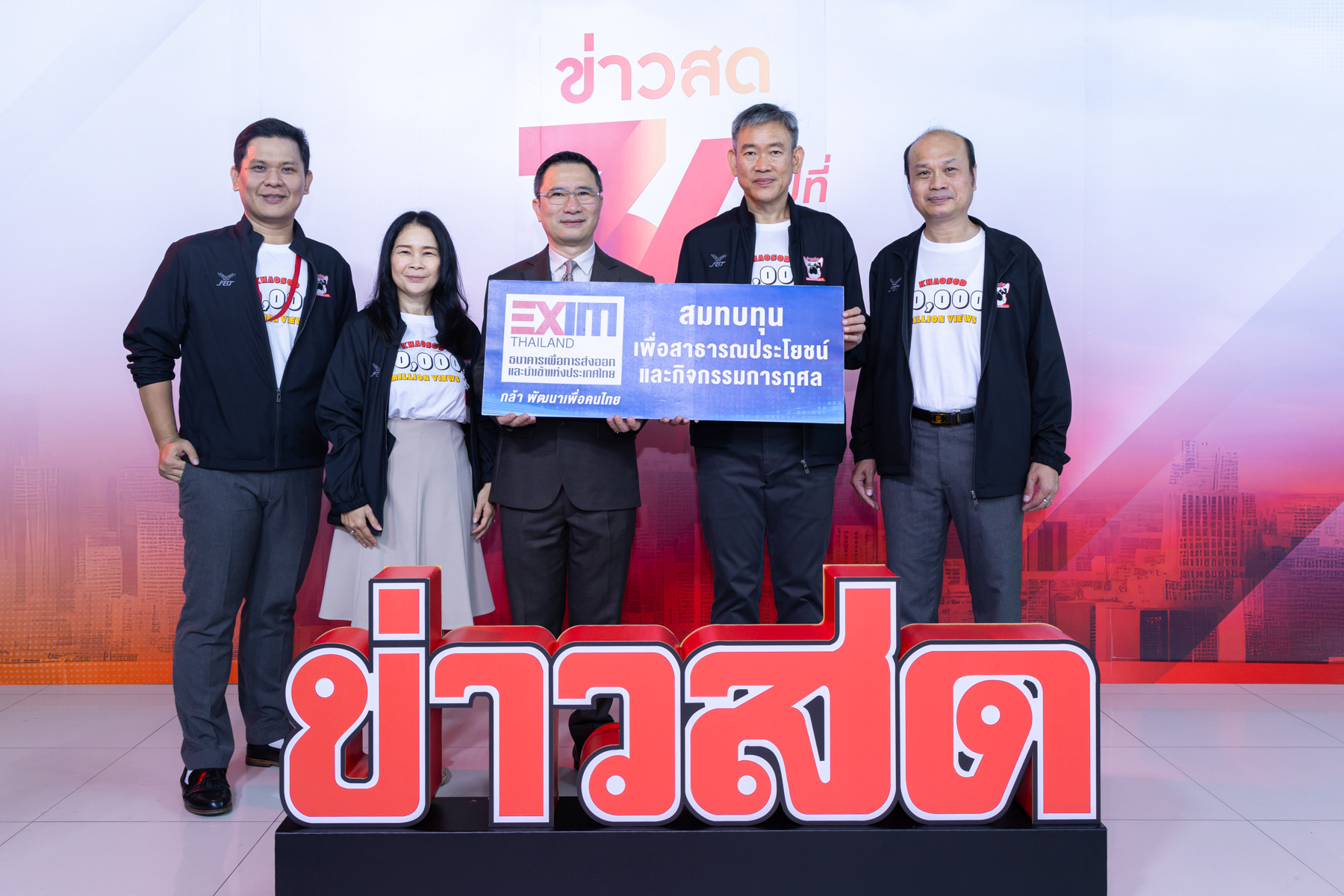 EXIM BANK ร่วมยินดีหนังสือพิมพ์ข่าวสด ก้าวสู่ปีที่ 34