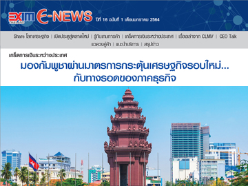 EXIM E-NEWS ปีที่ 16 ฉบับที่ 1 มกราคม 2564