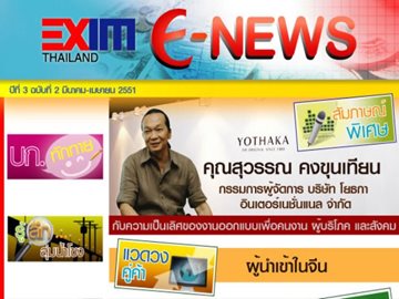 EXIM E-NEWS ปีที่ 3 ฉบับที่ 2 มีนาคม - เมษายน 2551