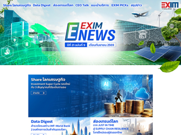 EXIM E-NEWS ปีที่ 21 ฉบับที่ 9 เดือนกันยายน 2569
