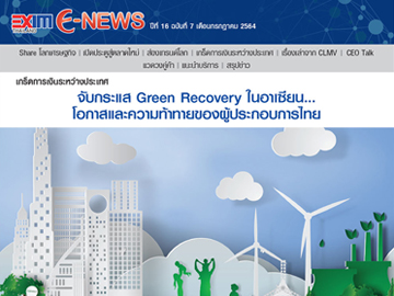 EXIM E-NEWS ปีที่ 16 ฉบับที่ 7 กรกฎาคม 2564