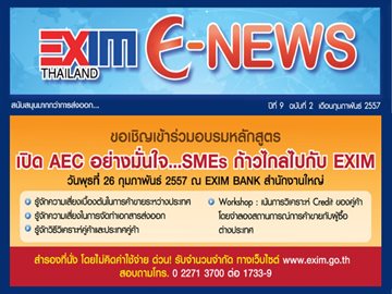 EXIM E-NEWS ปีที่ 9 ฉบับที่ 2 กุมภาพันธ์ 2557