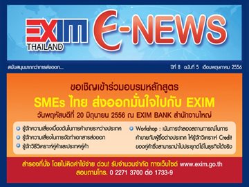 EXIM E-NEWS ปีที่ 8 ฉบับที่ 5 พฤษภาคม 2556