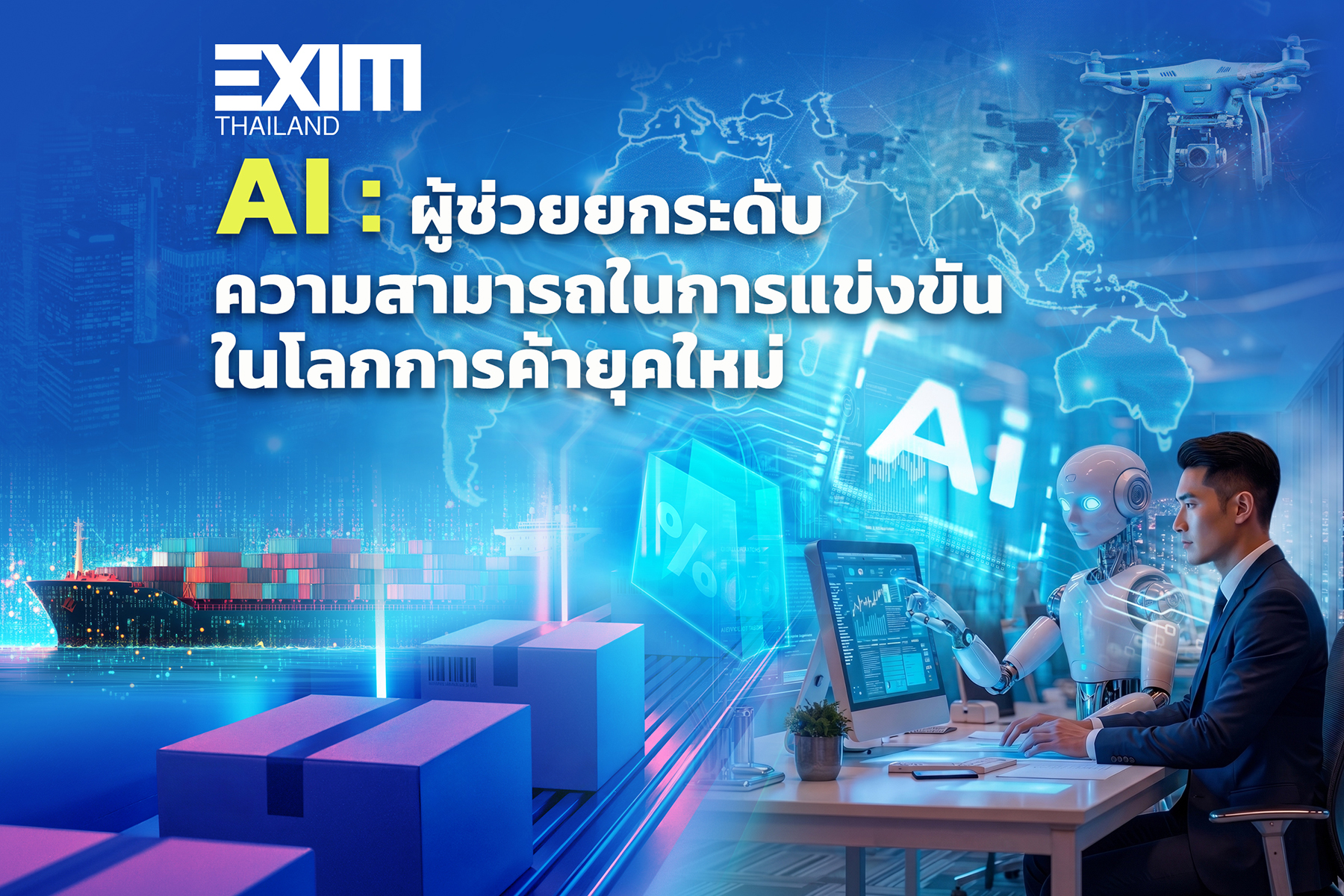 AI : ผู้ช่วยยกระดับความสามารถในการแข่งขันในโลกการค้ายุคใหม่