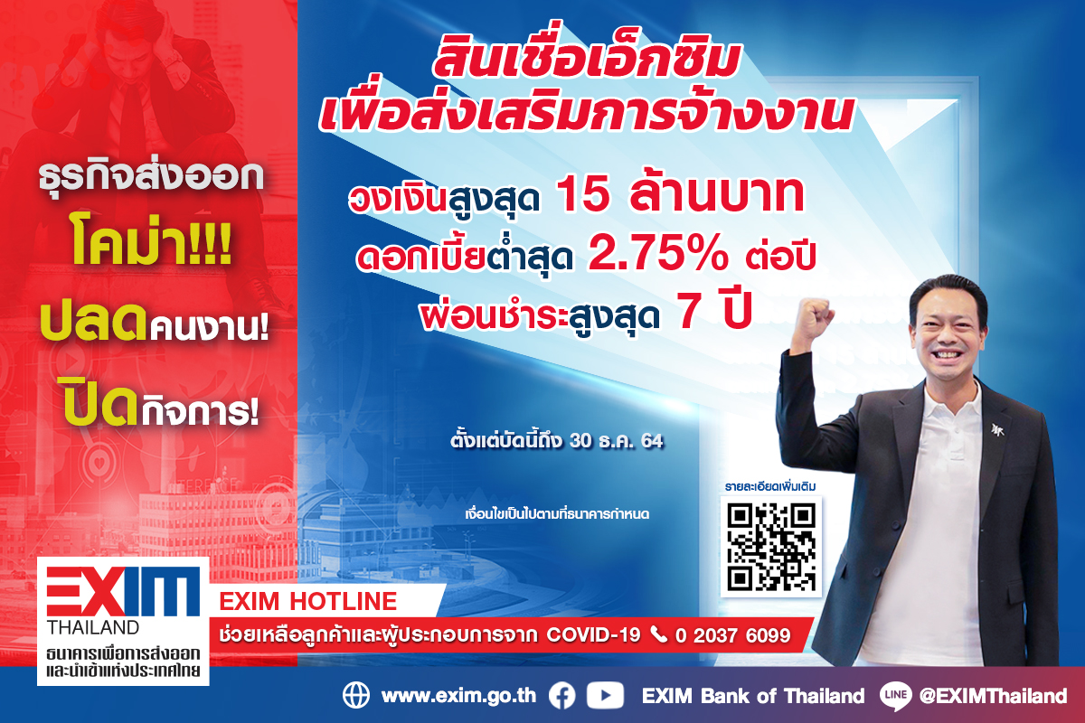 EXIM BANK ขยายสินเชื่อดอกเบี้ย 2.75% ต่อปี พยุงกิจการส่งออกและธุรกิจเกี่ยวเนื่องรักษาการจ้างงานในวิกฤตโควิด-19