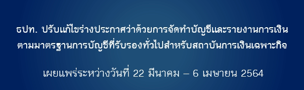 ​การเปิดรับฟังความคิดเห็นร่างกฎเกณฑ์/แนวนโยบาย ธปท.