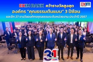 EXIM Thailand Honored with “Role Model Moral Organization” Award for Third Consecutive Year
