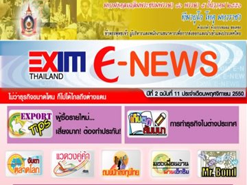 EXIM E-NEWS ปีที่ 2 ฉบับที่ 11 พฤศจิกายน 2550