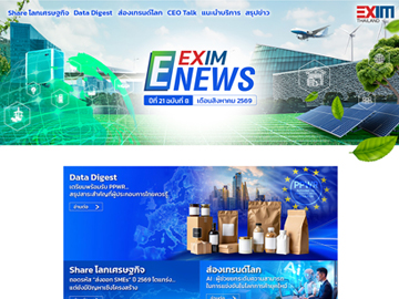EXIM E-NEWS ปีที่ 21 ฉบับที่ 8 เดือนสิงหาคม 2569