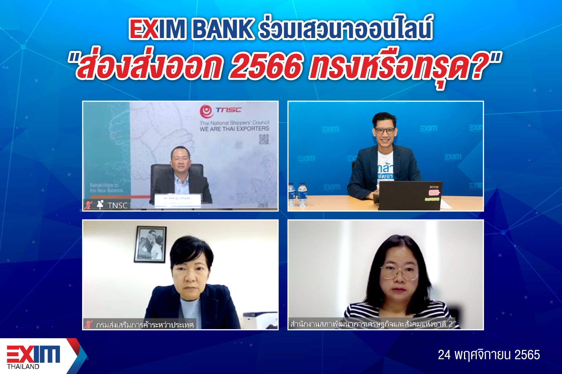 EXIM BANK ร่วมเสวนาออนไลน์ “ส่องส่งออก 2566 ทรงหรือทรุด?”