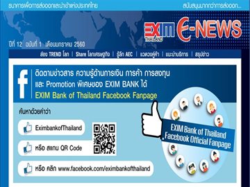 EXIM E-NEWS ปีที่ 12 ฉบับที่ 1 มกราคม 2560