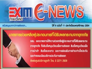 EXIM E-NEWS ปีที่ 6 ฉบับที่ 11 พฤศจิกายน 2554