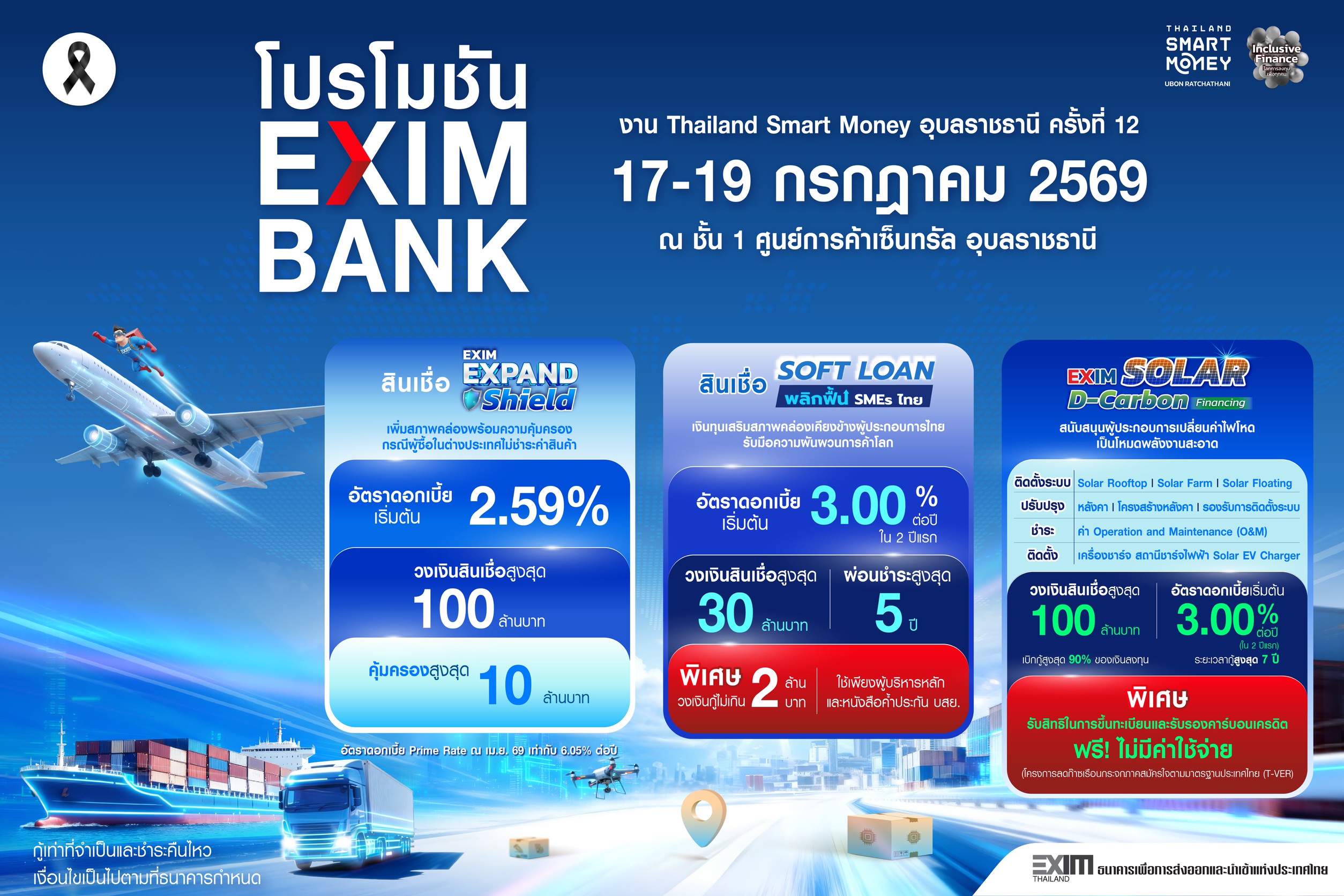 ปฏิทินข่าว : EXIM BANK จัดเต็ม โปรโมชันเพื่อผู้ส่งออก ในงาน Thailand Smart Money อุบลราชธานี ครั้งที่ 12