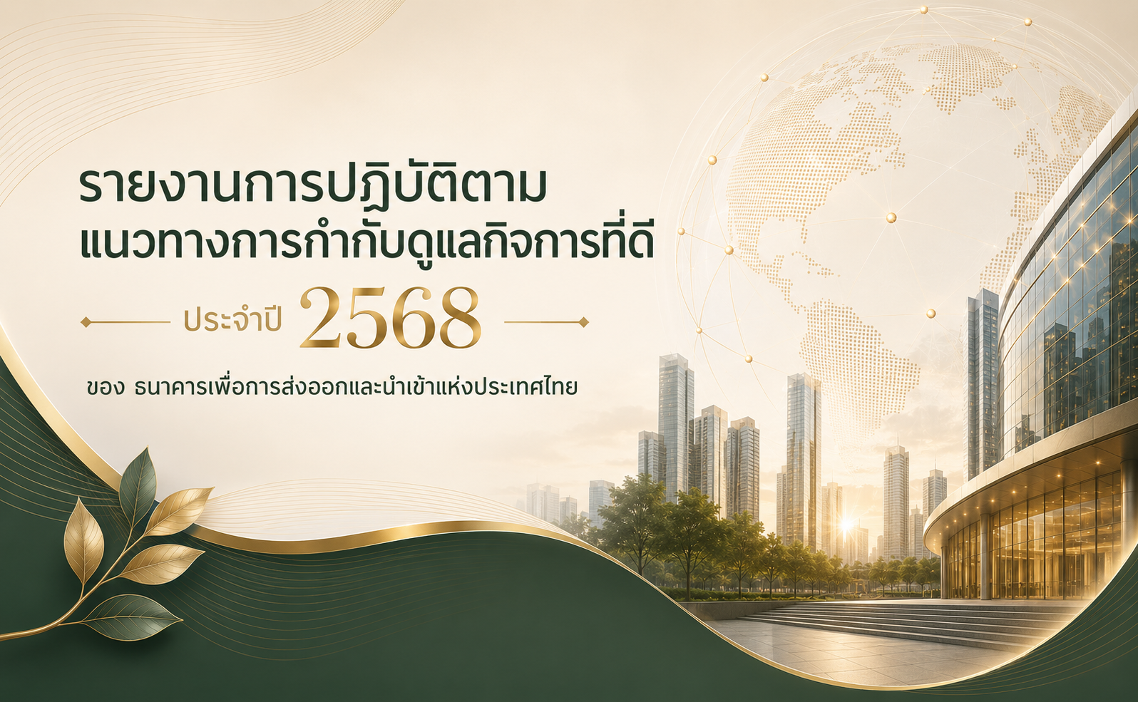 รายงานการปฏิบัติตามแนวทาง การกำกับดูแลกิจการที่ดีประจำปี 2568