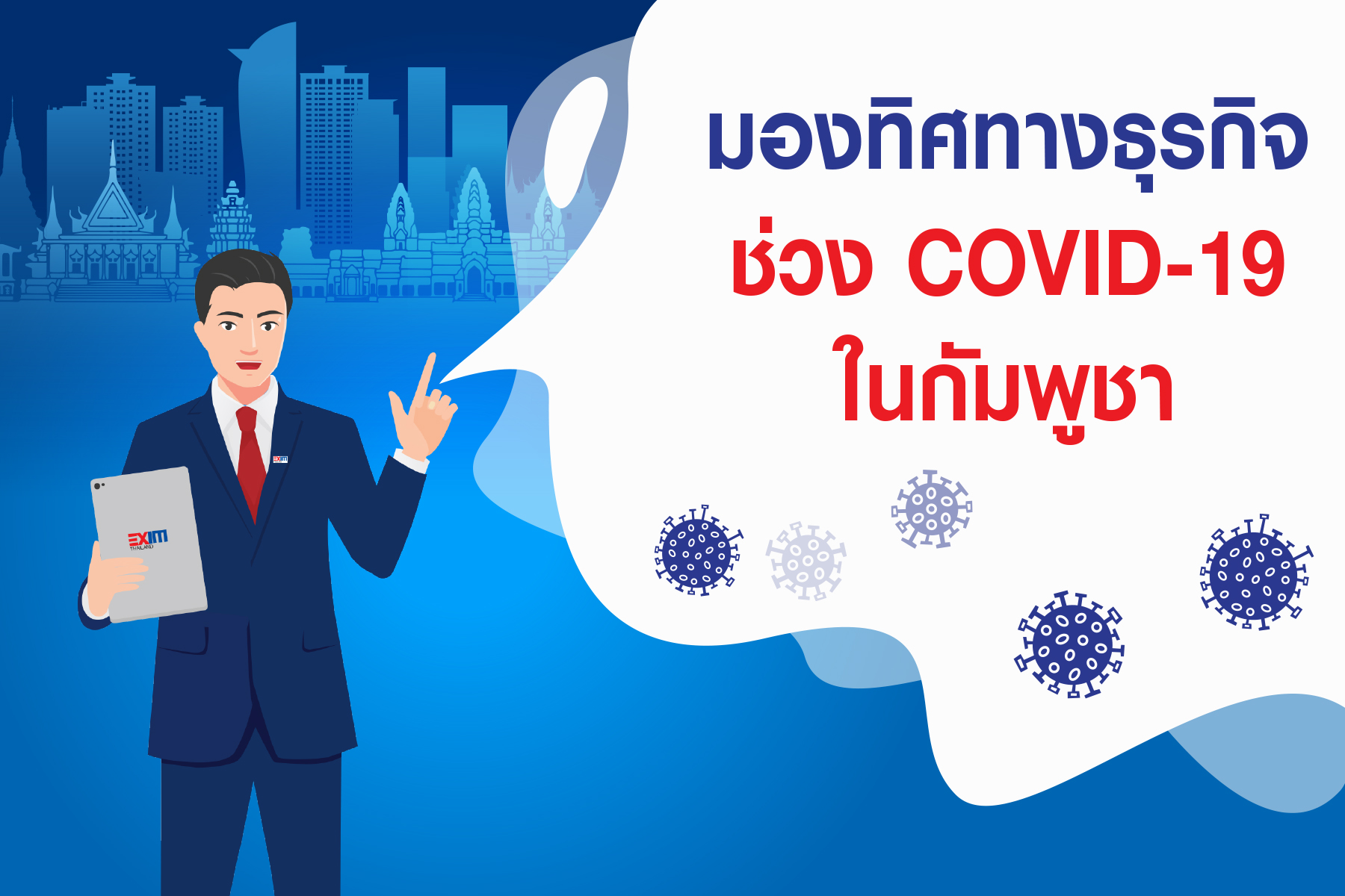 มองทิศทางธุรกิจ ช่วง COVID-19 ในกัมพูชา