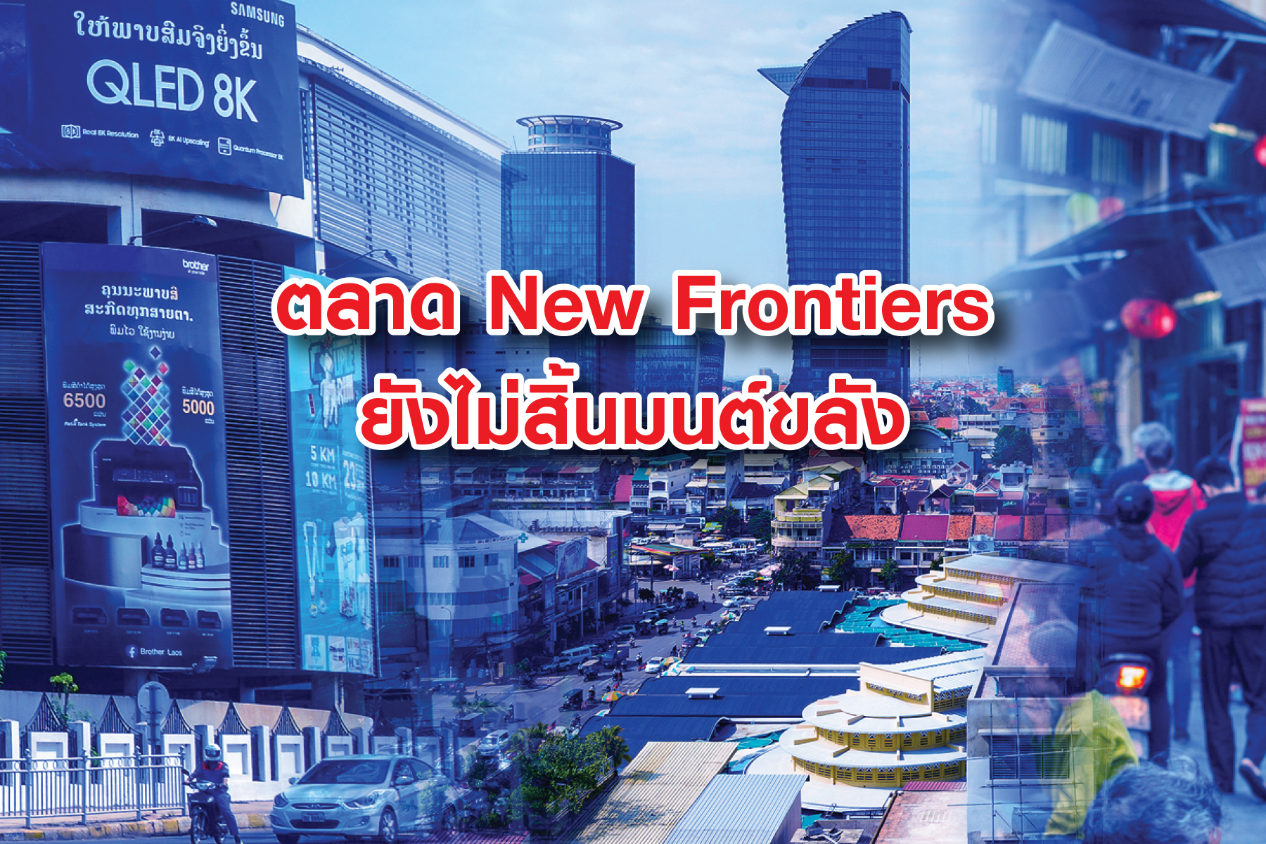 ตลาด New Frontiers ยังไม่สิ้นมนต์ขลัง…ความหวังของธุรกิจไทยในน่านน้ำสีน้ำเงิน